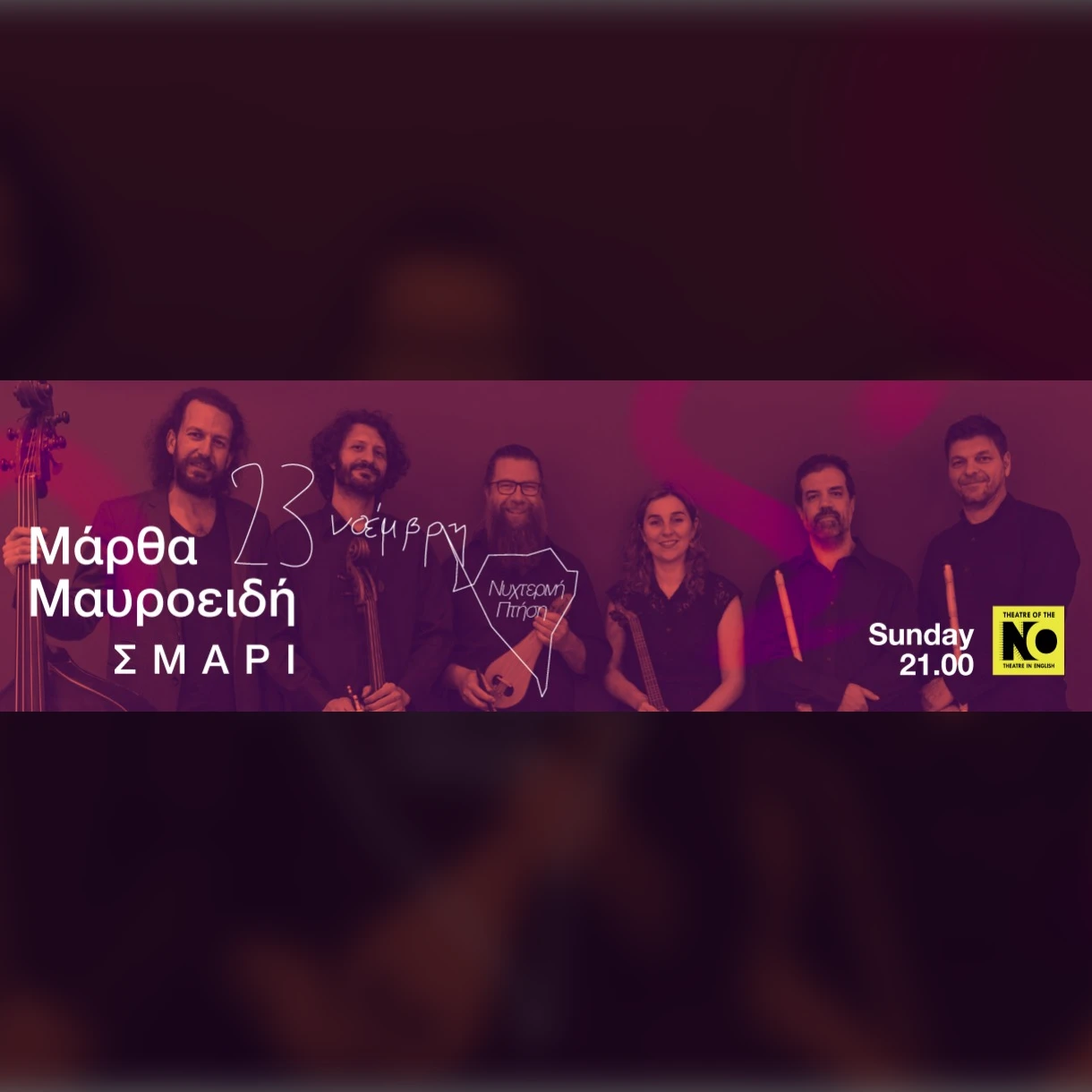 Μάρθα Μαυροειδή | Σμάρι «Νυχτερινή πτήση»