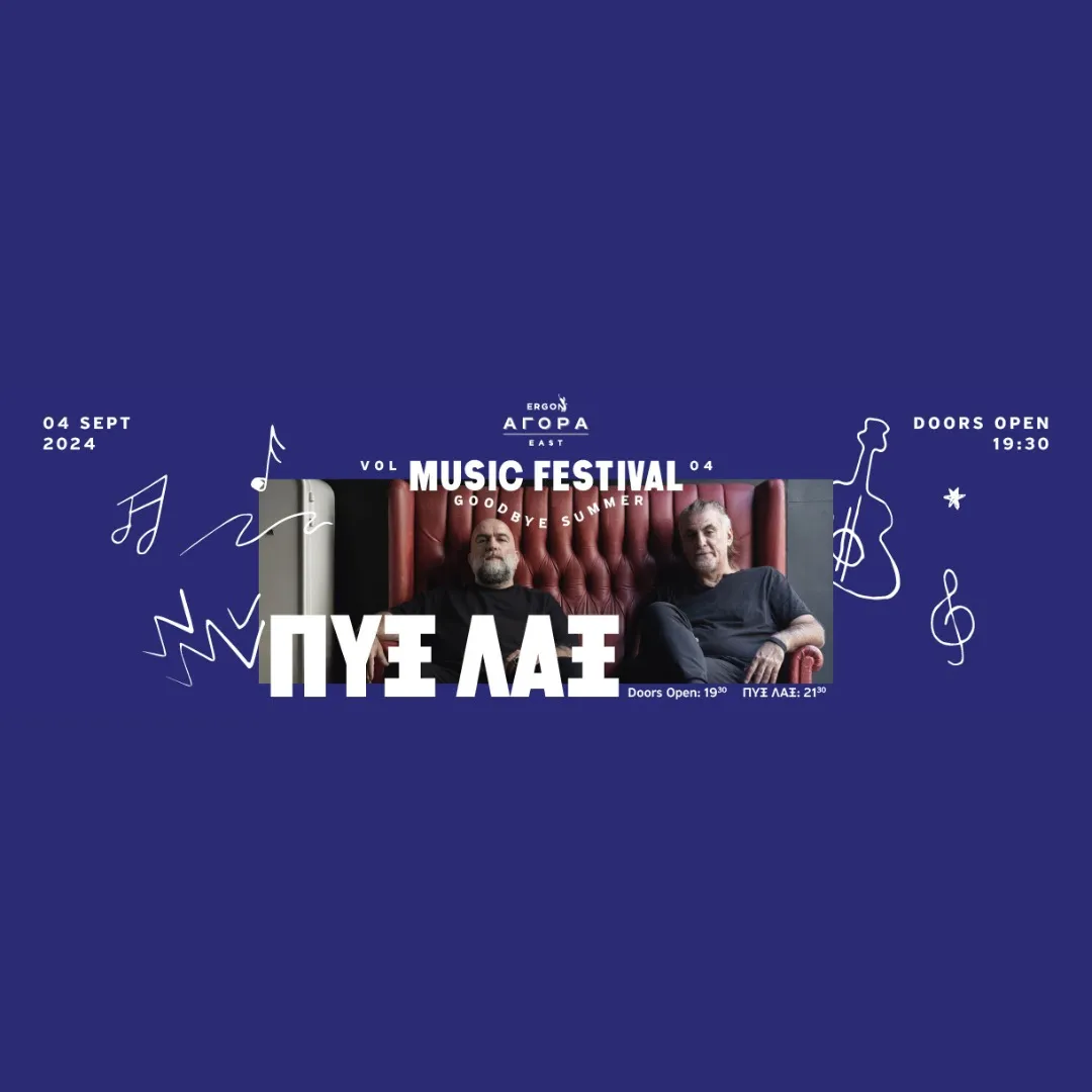 SKG | ΠΥΞ ΛΑΞ | Ergon Agora Music Festival "Goodbye Summer