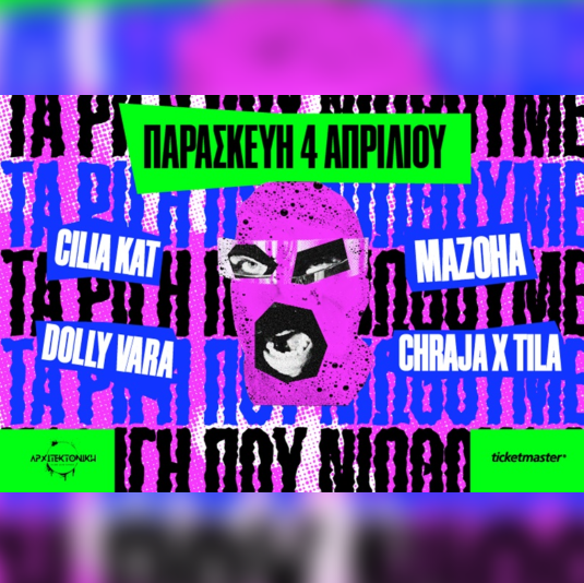 MAZOHA | ΤΑ ΡΙΓΗ ΠΟΥ ΝΙΩΘΟΥΜΕ