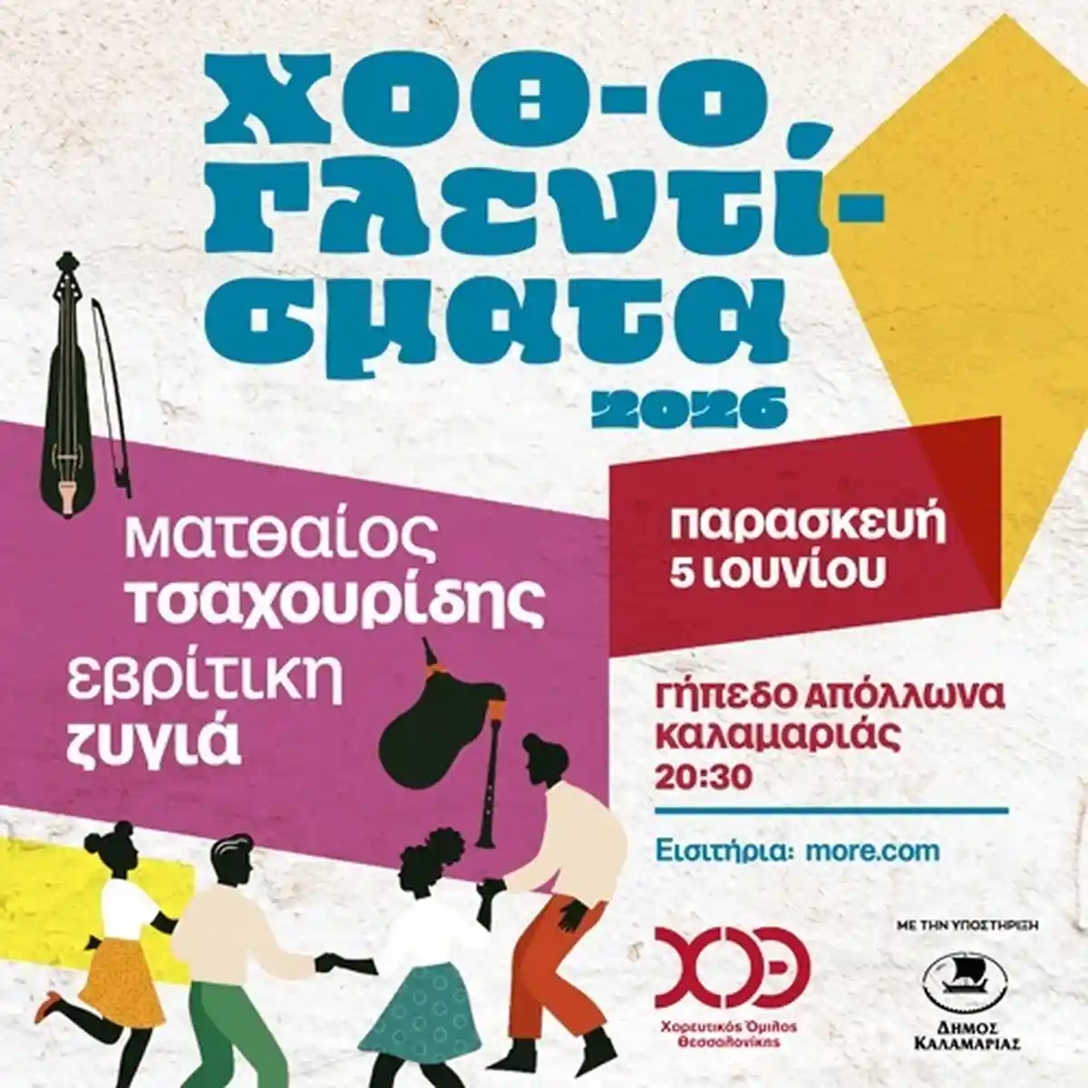 ΧΟΘ-Ο Γλεντίσματα