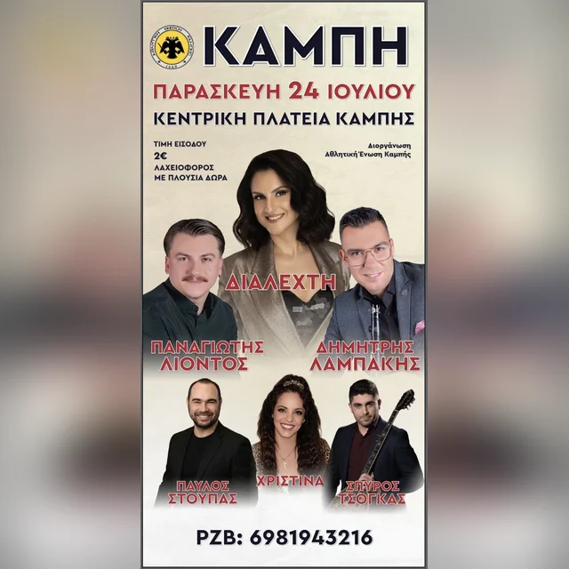 Πανηγύρι στην Καμπή Άρτας