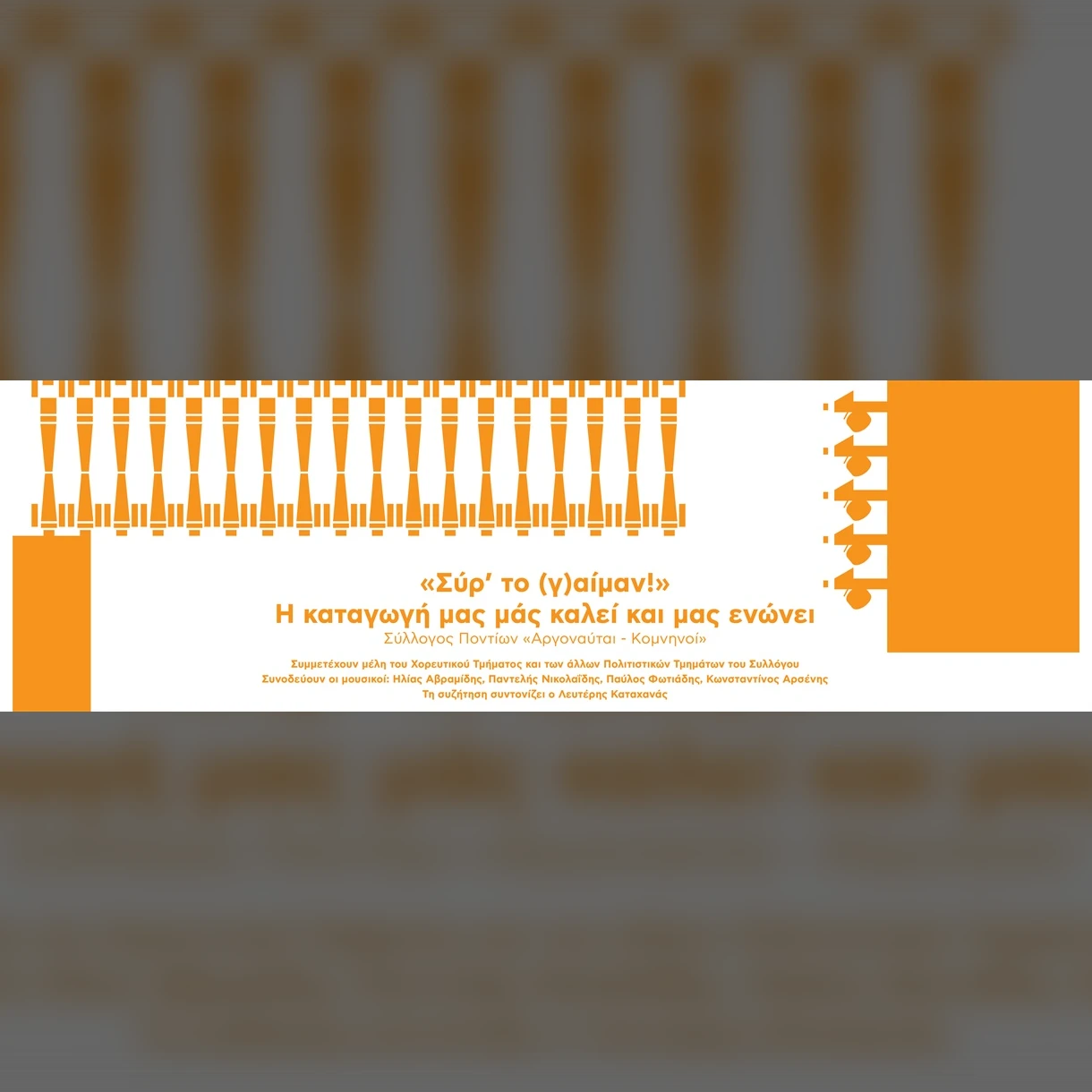 «Σύρ’ το (γ)αίμαν!»