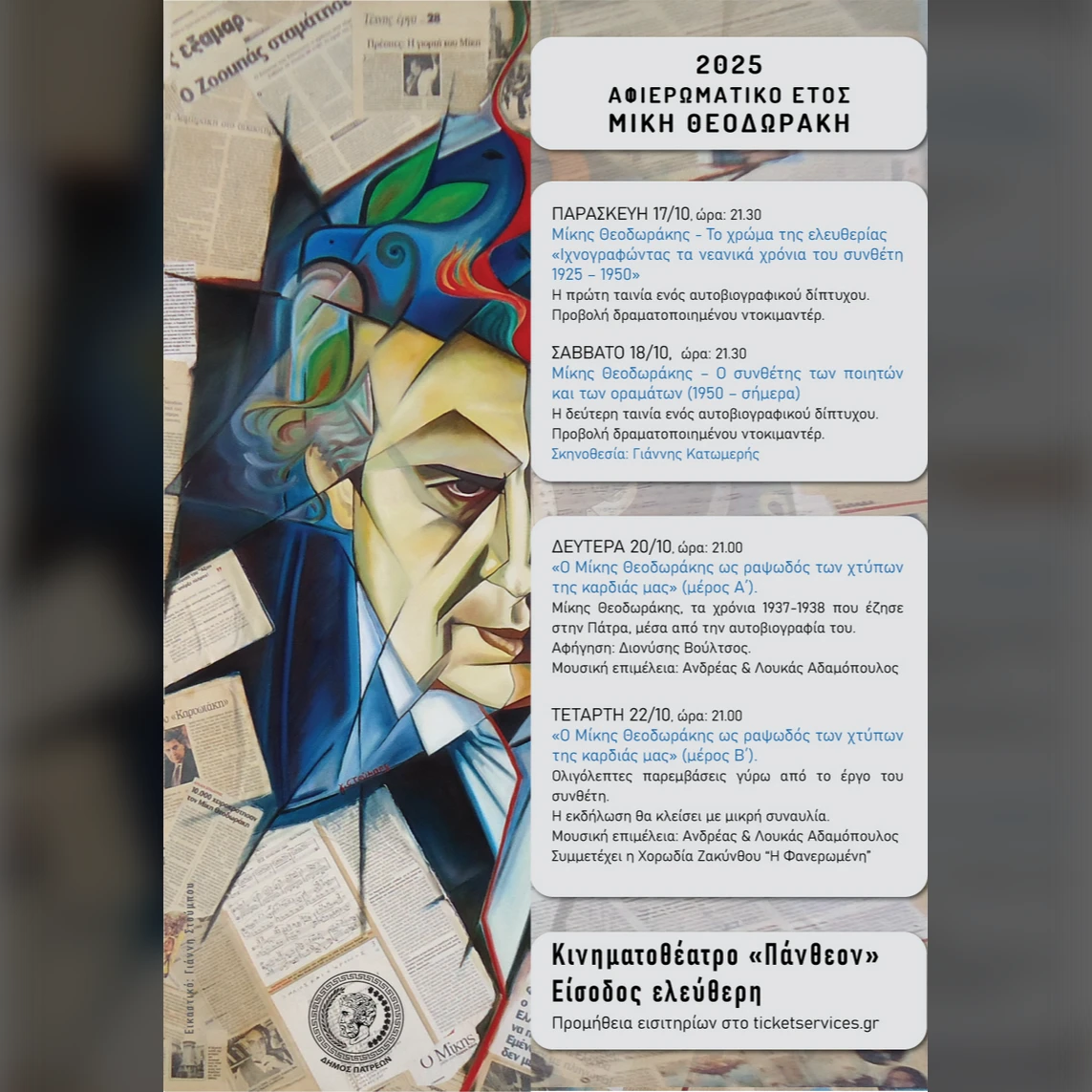 «Ο Μίκης Θεοδωράκης ως ραψωδός  
των χτύπων της καρδιάς μας»  
(Μέρος Α)