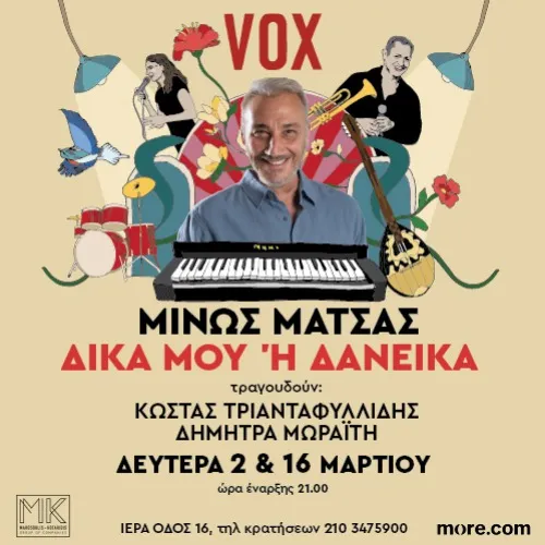 ΜΙΝΩΣ ΜΑΤΣΑΣ «ΔΙΚΑ ΜΟΥ 'Η ΔΑΝΕΙΚΑ»