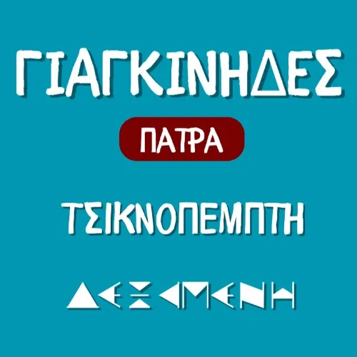 Τσικνοπέμπτη με τους ΓΙΑΓΚΙΝΗΔΕΣ