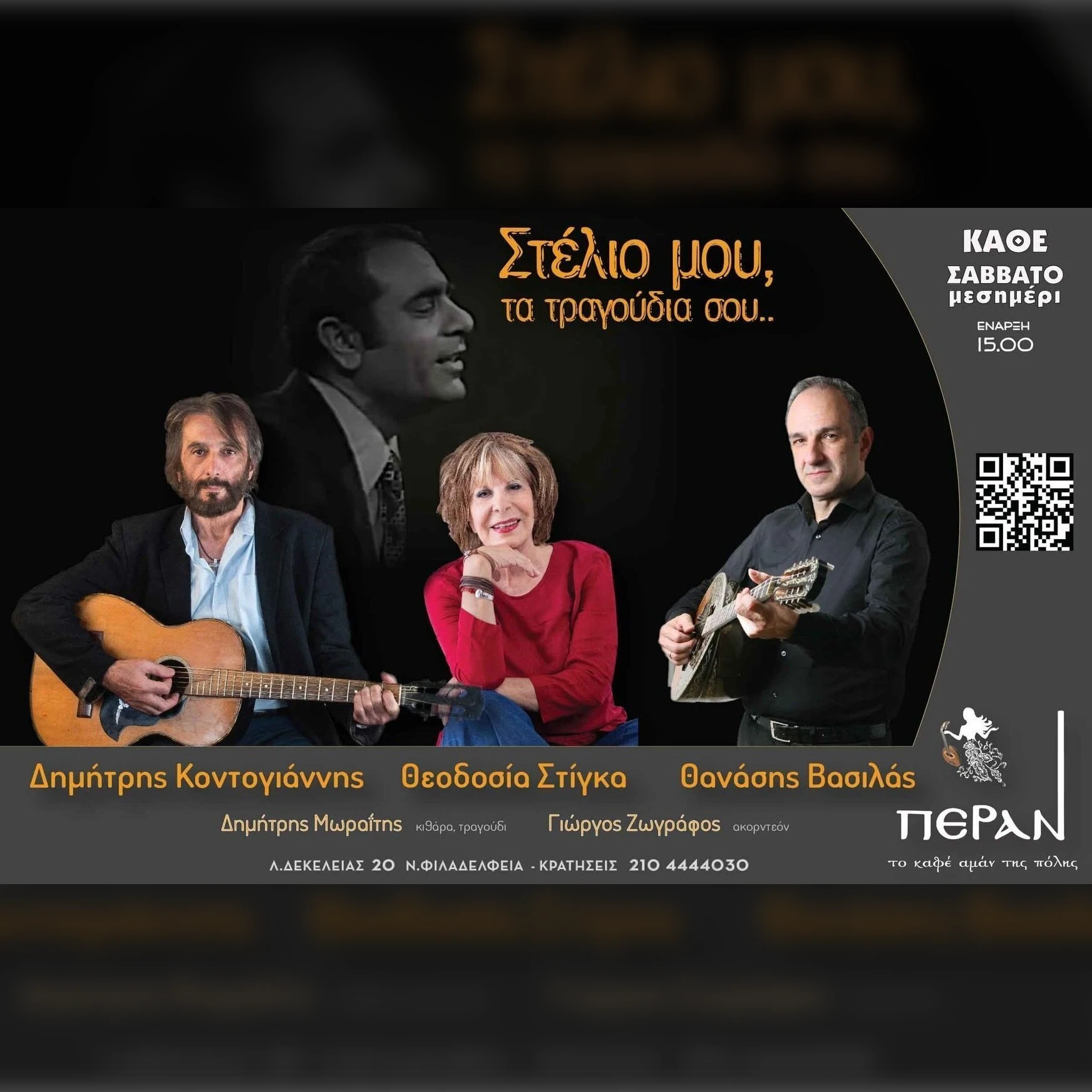 "ΣΤΕΛΙΟ ΜΟΥ ΤΑ ΤΡΑΓΟΥΔΙΑ ΣΟΥ" ΚΑΘΕ ΣΑΒΒΑΤΟ ΜΕΣΗΜΕΡΙ