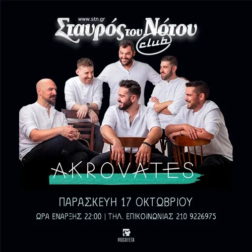 ΑΚΡΟΒΑΤΕΣ | ΣΤΑΥΡΟΣ ΤΟΥ ΝΟΤΟΥ CLUB