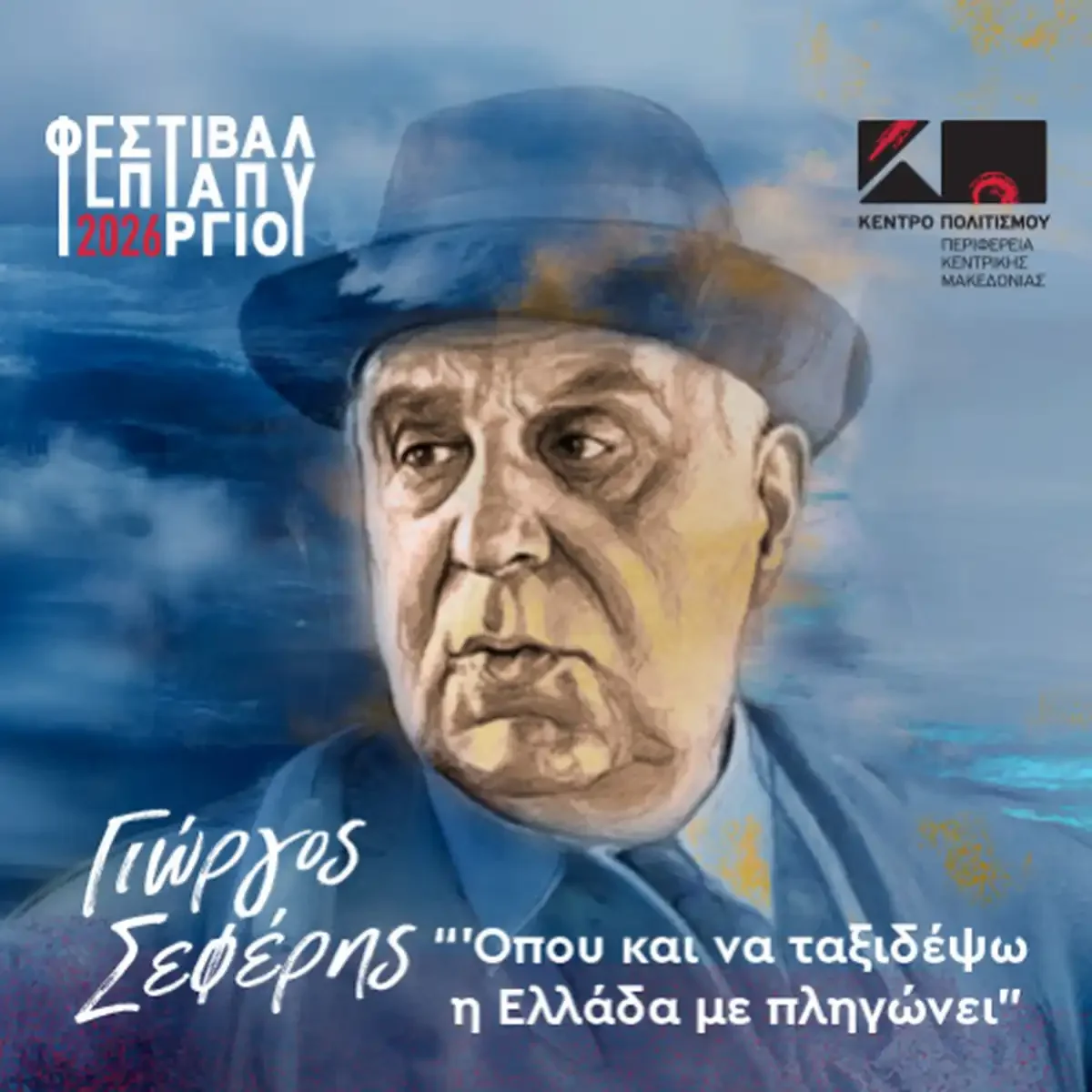 ΓΙΩΡΓΟΣ ΣΕΦΕΡΗΣ Όπου και να ταξιδέψω η Ελλάδα με πληγώνει