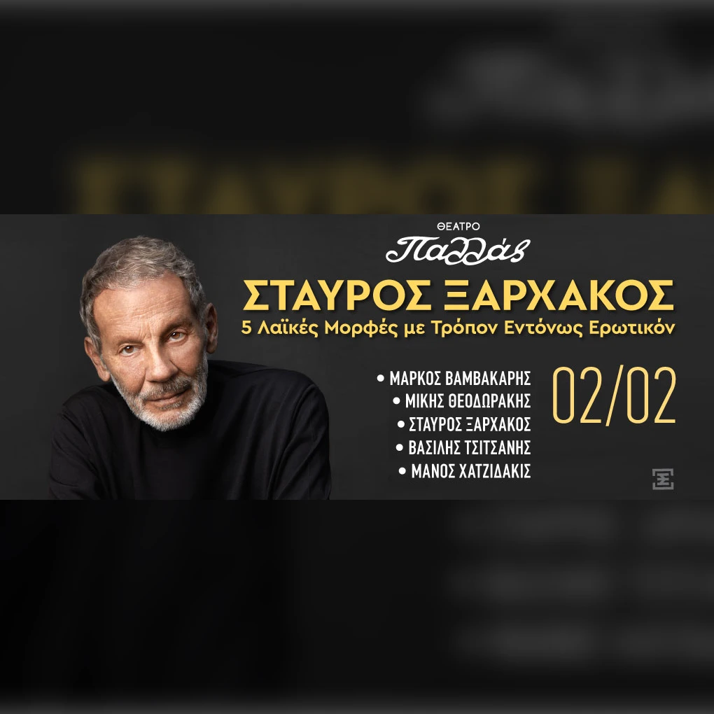 Σταύρος Ξαρχάκος «Με Τρόπον Εντόνως Ερωτικόν»