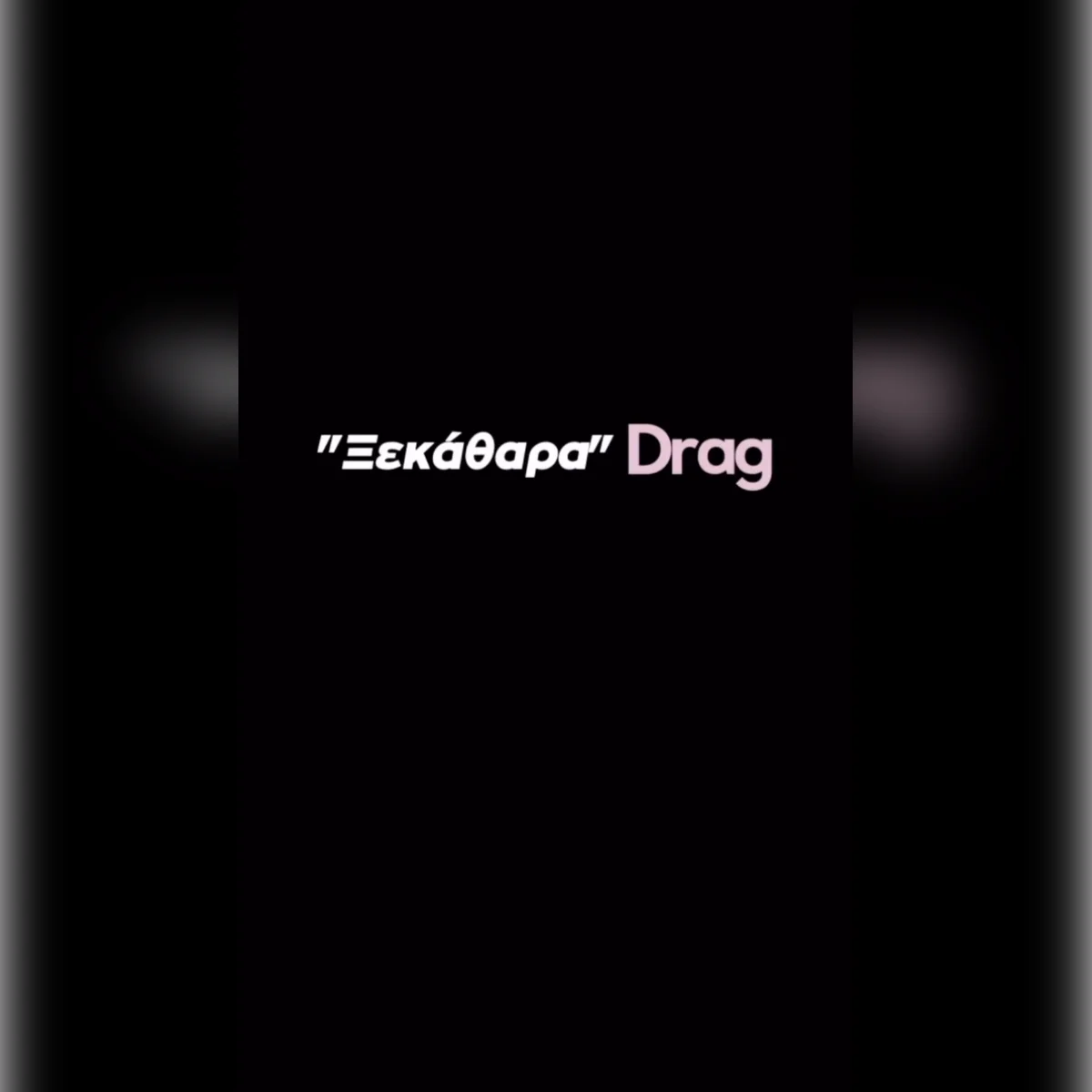 Ξεκάθαρα Drag
