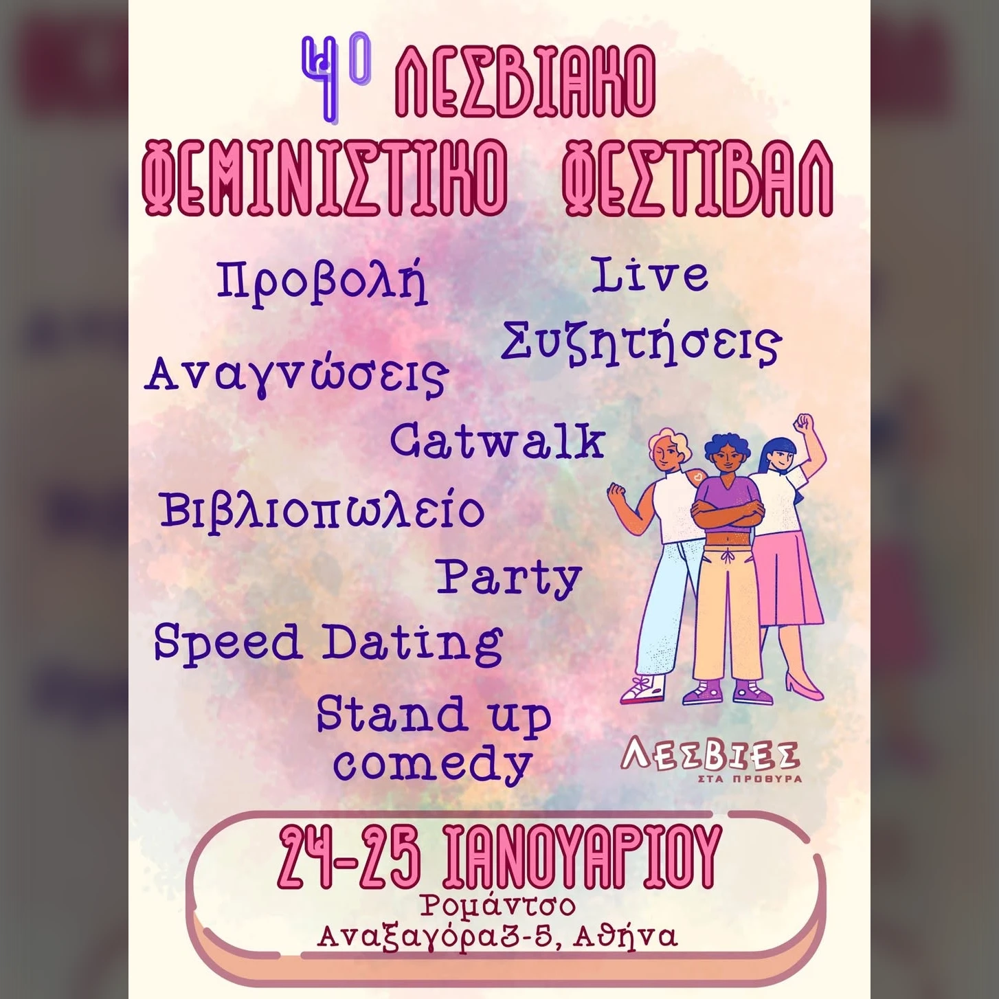 4ο ΛΕΣΒΙΑΚΟ ΦΕΜΙΝΙΣΤΙΚΟ ΦΕΣΤΙΒΑΛ