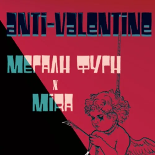 ΜΕΓΑΛΗ ΦΥΓΗ & MIRA