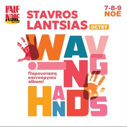 ΣΤΑΥΡΟΣ ΛΑΝΤΣΙΑΣ OCTET “WAVING HANDS” 