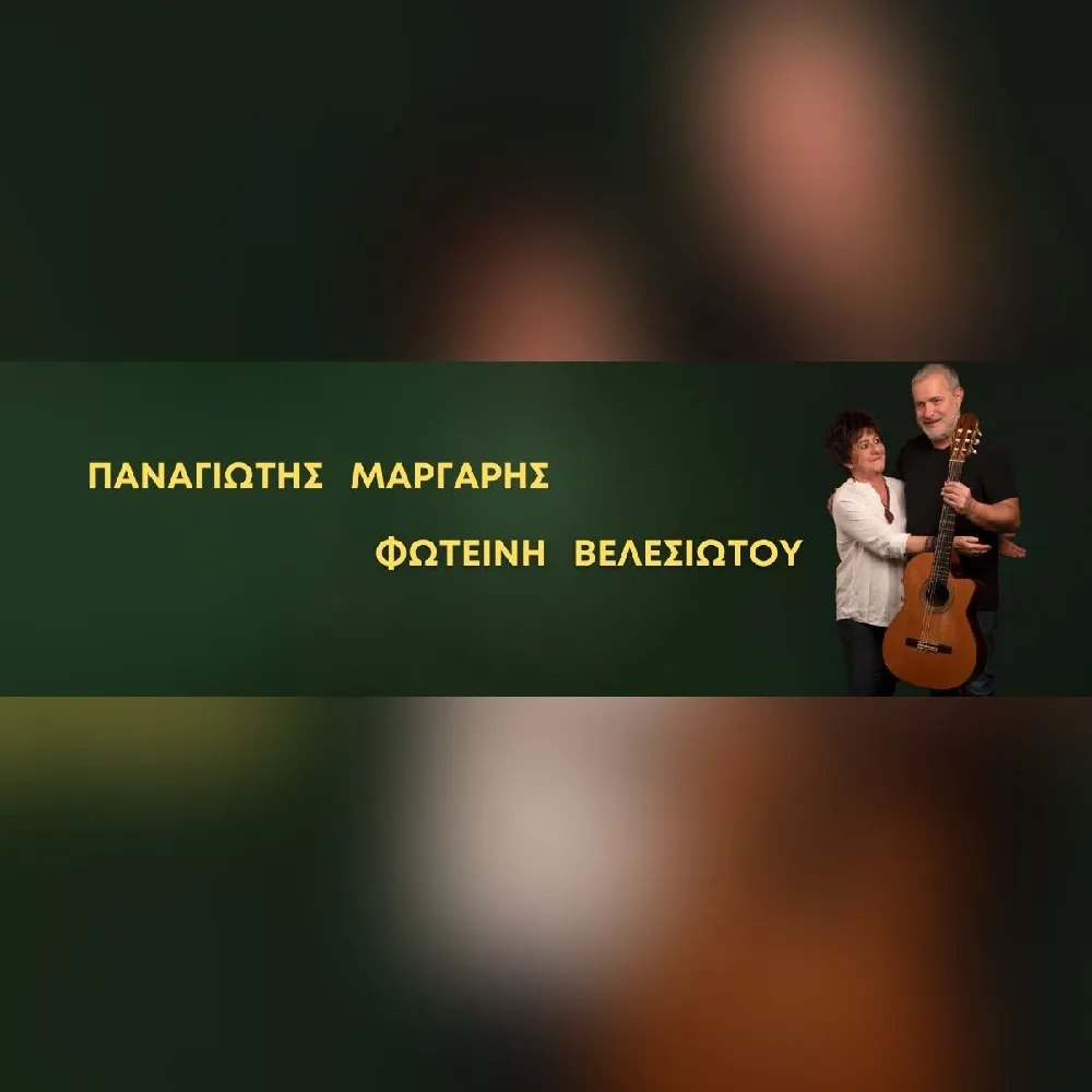 HER | ΠΑΝΑΓΙΩΤΗΣ ΜΑΡΓΑΡΗΣ ΚΑΙ ΦΩΤΕΙΝΗ ΒΕΛΕΣΙΩΤΟΥ