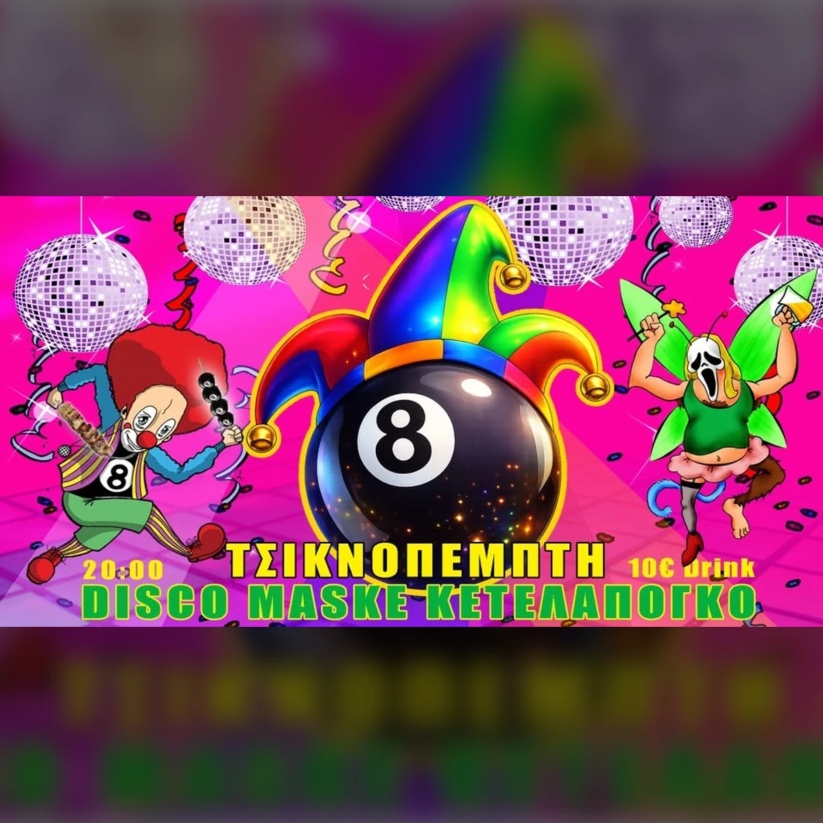 CARNIVAL @8BALL - ΤΣΙΚΝΟΠΕΜΠΤΗ - ΚΕΤΑΛΑΠΟΓΚΟ