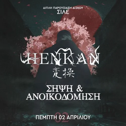 SILE live || Διπλή παρουσίαση δίσκων "HENKAN" & "ΣΗΨΗ & ΑΝΟΙΚΟΔΟΜΗΣΗ" || ΠΕΜΠΤΗ 2 ΑΠΡΙΛΙΟΥ