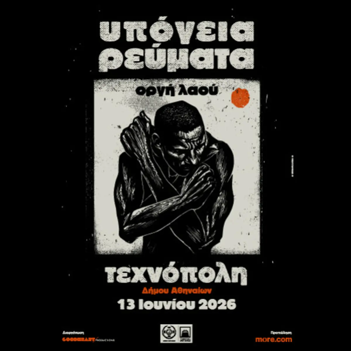ΥΠΟΓΕΙΑ ΡΕΥΜΑΤΑ - ΟΡΓΗ ΛΑΟΥ