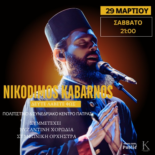 ΝΙΚΟΔΗΜΟΣ ΚΑΒΑΡΝΟΣ:Δεύτε Λάβετε Φως