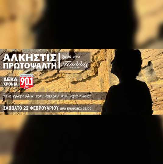 ΑΛΚΗΣΤΙΣ ΠΡΩΤΟΨΑΛΤΗ «Τα τραγούδια των άλλων που αγάπησα»