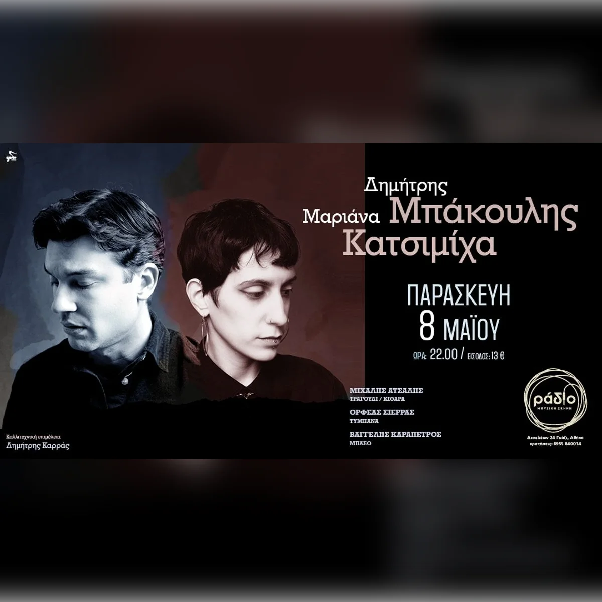 Δημήτρης Μπάκουλης & Μαριάνα Κατσιμίχα