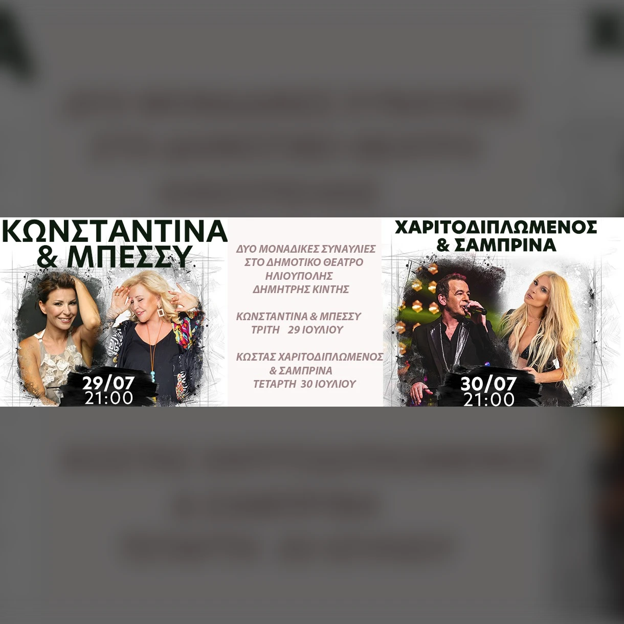 29/07 | ΣΥΝΑΥΛΙΕΣ ΔΗΜΟΤΙΚΟ ΘΕΑΤΡΟ ΔΗΜΗΤΡΗΣ ΚΙΝΤΗΣ- ΠΟΛΙΤΙΣΤΙΚΟ ΚΑΛΟΚΑΙΡΙ 2025