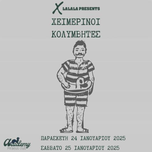 25/01 | Χειμερινοί Κολυμβητές