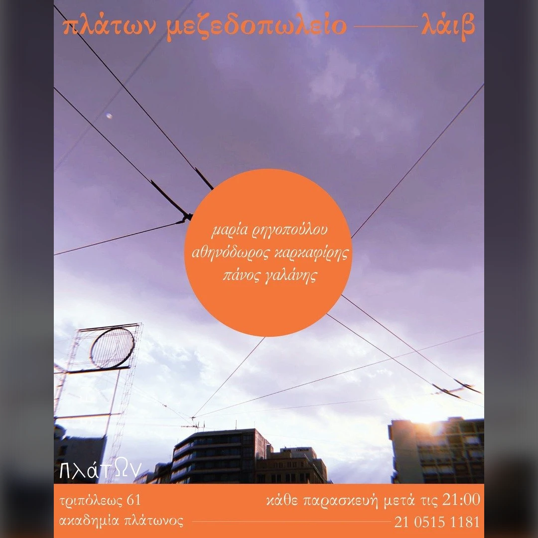 Παρασκευή βράδυ στον Πλάτωνα με παλιά αγαπημένα λαϊκά - Μαρία ΡΗΓΟΠΟΥΛΟΥ, Πάνος ΓΑΛΑΝΗΣ, Αθηνόδωρος ΚΑΡΚΑΦΙΡΗΣ