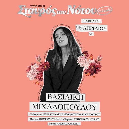 ΒΑΣΙΛΙΚΗ ΜΙΧΑΛΟΠΟΥΛΟΥ