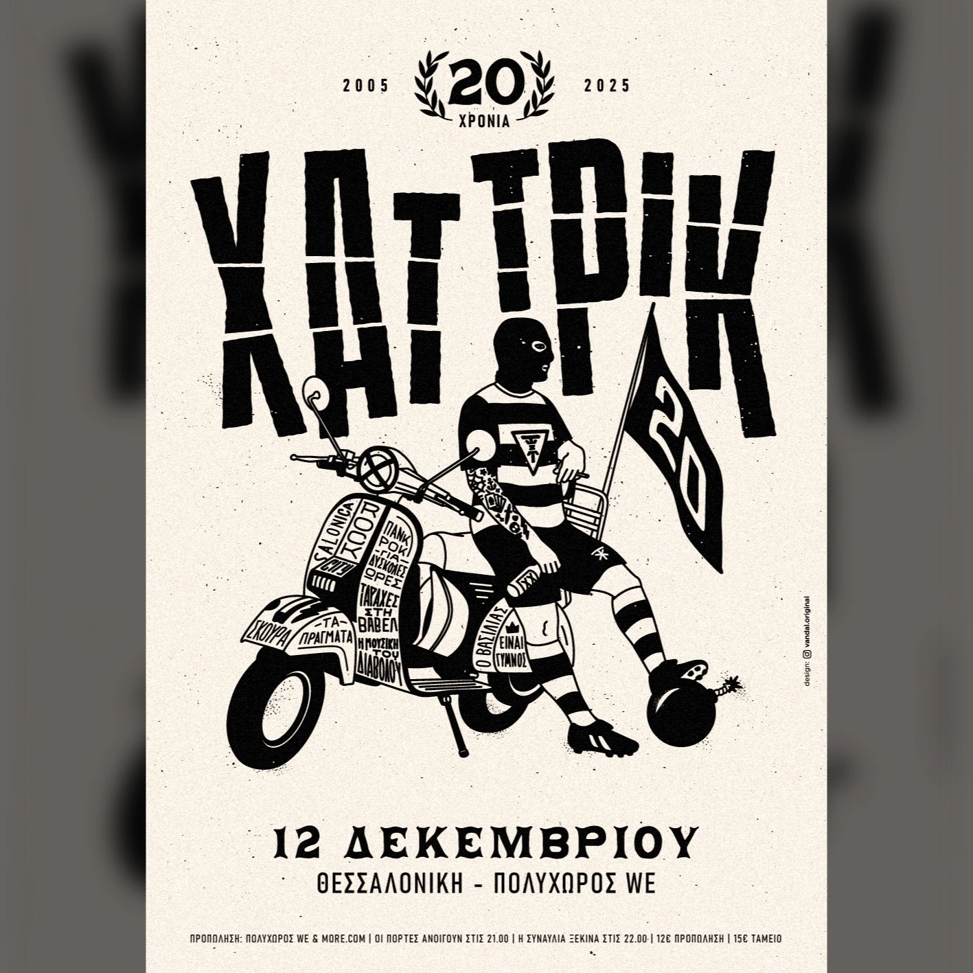 20 χρόνια ΧΑΤ ΤΡΙΚ