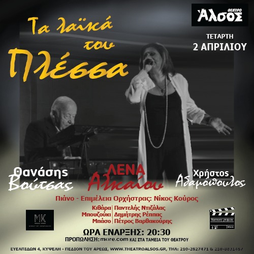 ΛΕΝΑ ΑΛΚΑΙΟΥ «ΤΑ ΛΑΙΚΑ ΤΟΥ ΠΛΕΣΣΑ»