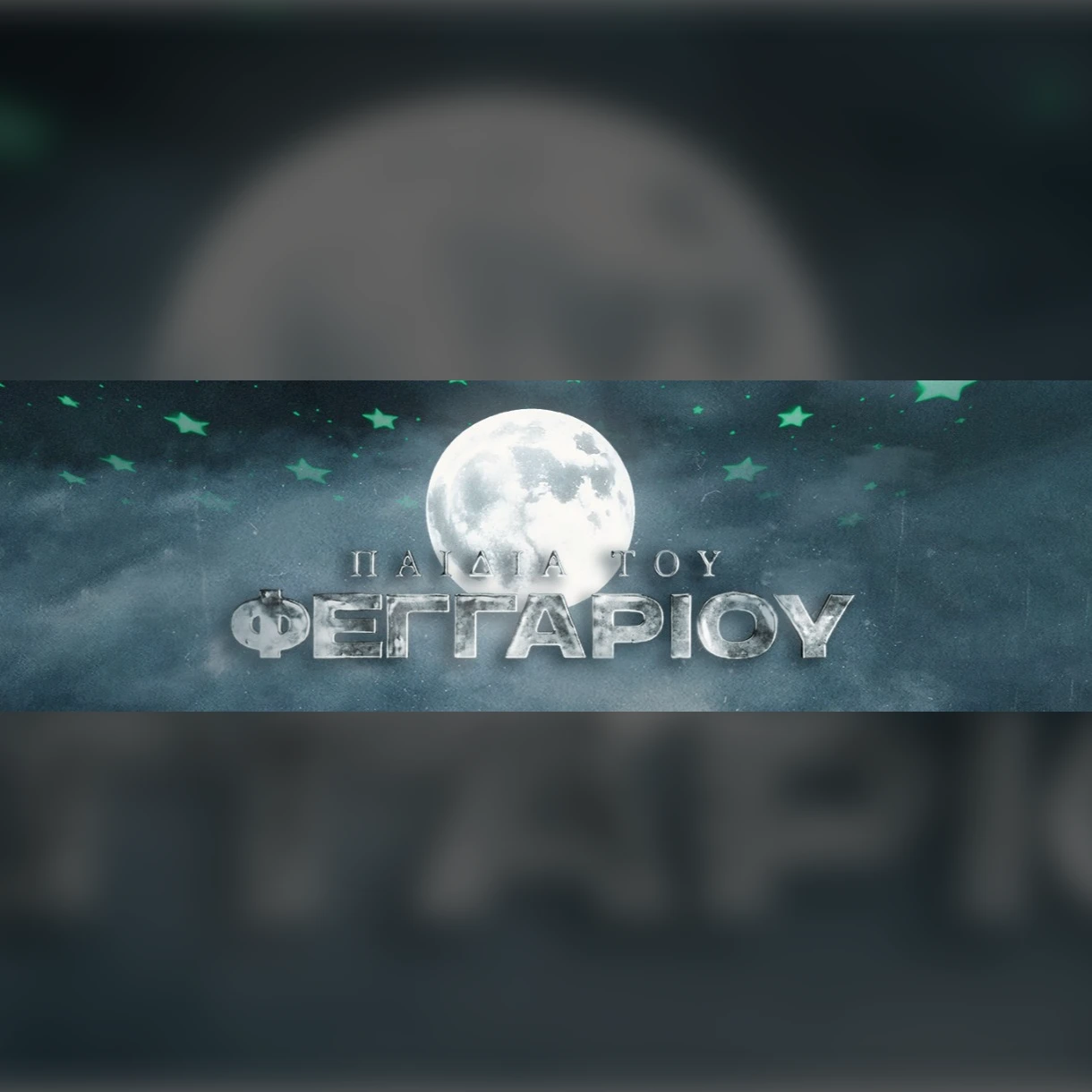 Vlospa | Παιδιά του Φεγγαριού 