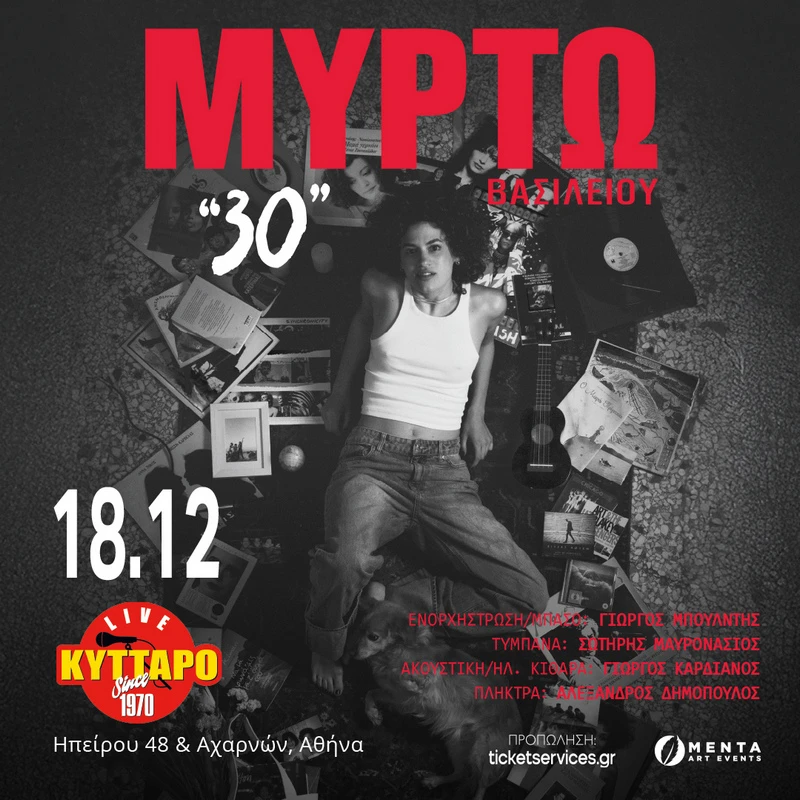 ΜΥΡΤΩ ΒΑΣΙΛΕΙΟΥ «30»