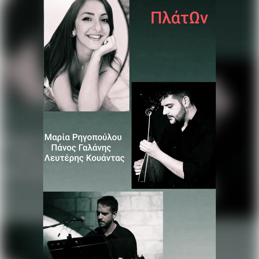 Παρασκευή βράδυ στον Πλάτωνα με παλιά λαϊκά - Μαρία ΡΗΓΟΠΟΥΛΟΥ, Πάνος ΓΑΛΑΝΗΣ, Λευτέρης ΚΟΥΑΝΤΑΣ