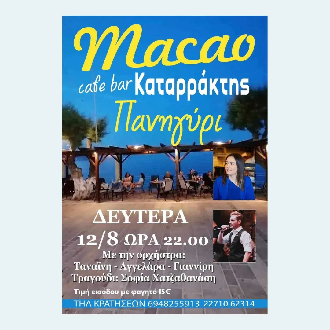 Macao Cafe-Bar Καταρράκτης Πανηγύρι 