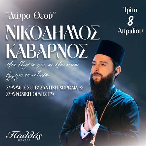 ΝΙΚΟΔΗΜΟΣ ΚΑΒΑΡΝΟΣ