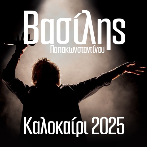 RETHYMNO | Βασίλης Παπακωνσταντίνου - Καλοκαίρι 2025