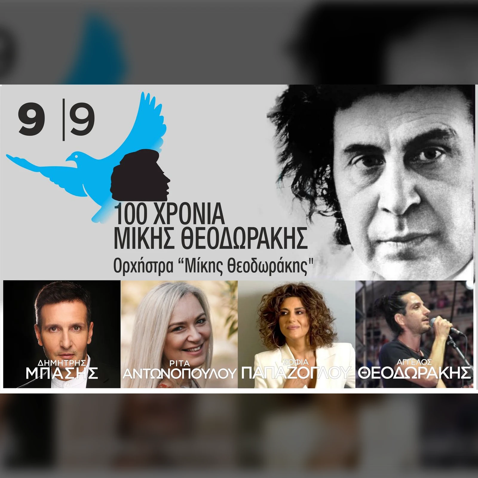 89η ΔΕΘ - 100 ΧΡΟΝΙΑ ΜΙΚΗΣ ΘΕΟΔΩΡΑΚΗΣ