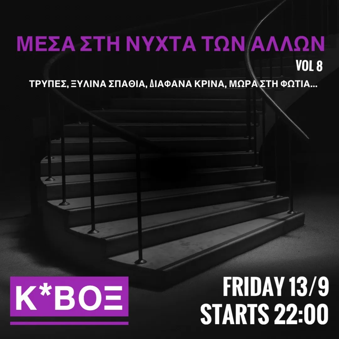 Μέσα στη νύχτα των άλλων(Τρύπες, Ξύλινα Σπαθιά, Διάφανα Κρίνα, Μωρά στη Φωτιά…) vol 8