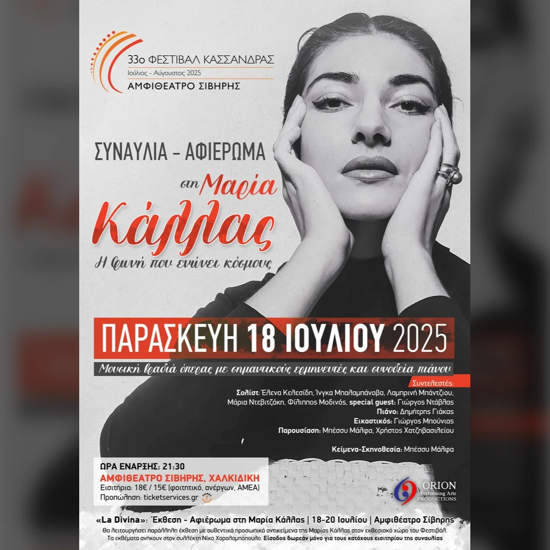 Συναυλία - Αφιέρωμα στη Μαρία Κάλλας