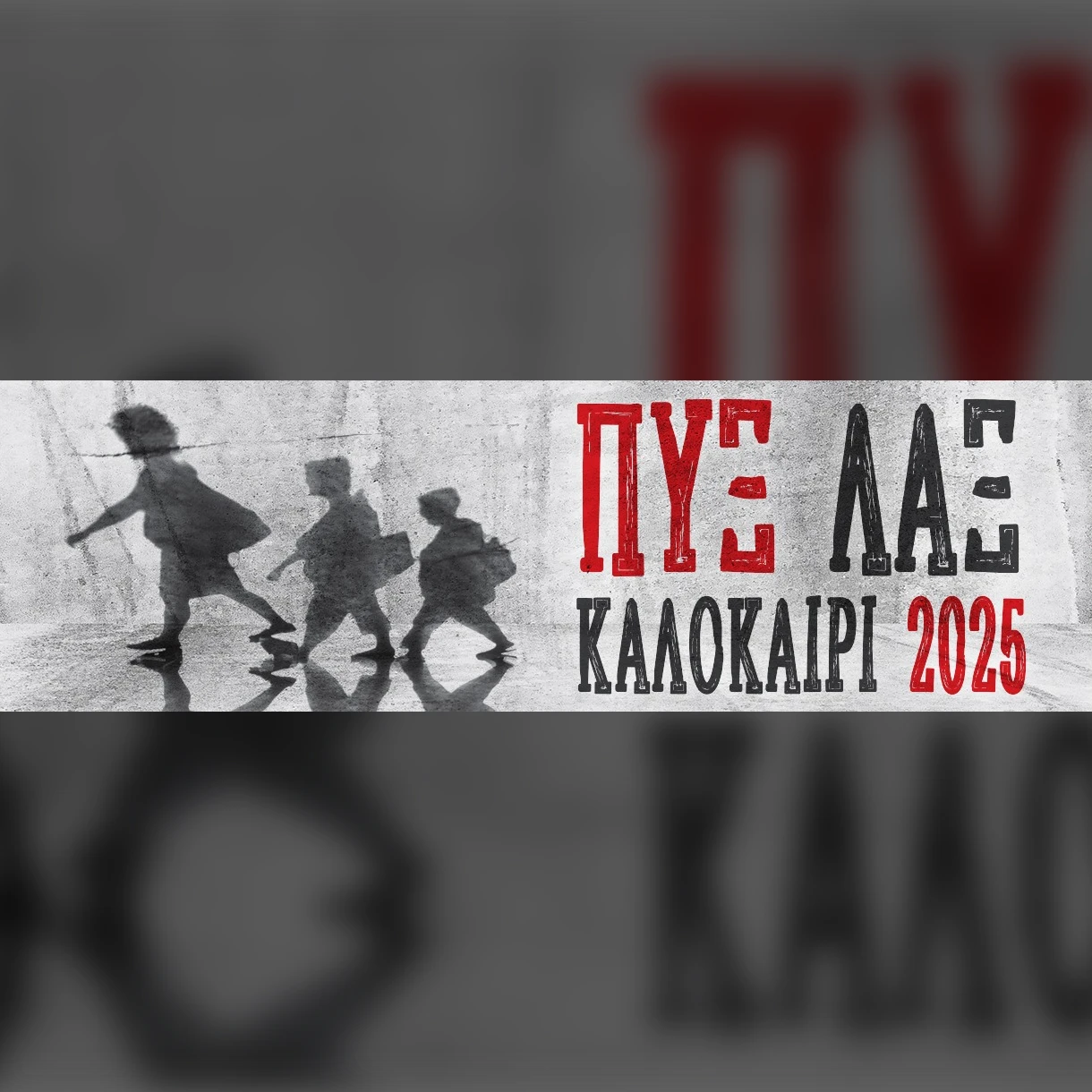 CHALKIDA | ΠΥΞ ΛΑΞ, Καλοκαίρι 2025