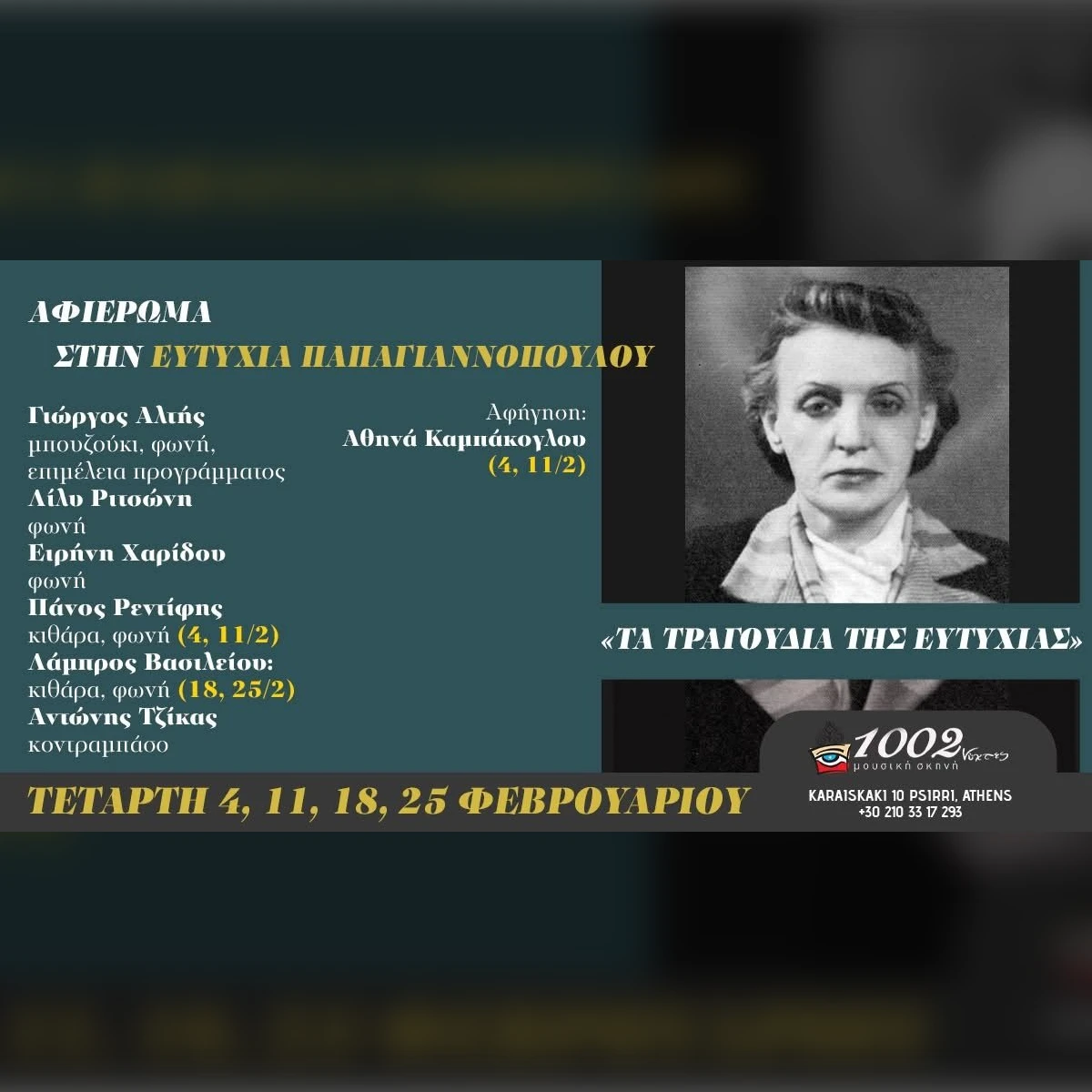 ΑΦΙΕΡΩΜΑ ΣΤΗΝ ΕΥΤΥΧΙΑ ΠΑΠΑΓΙΑΝΝΟΠΟΥΛΟΥ «ΤΑ ΤΡΑΓΟΥΔΙΑ ΤΗΣ ΕΥΤΥΧΙΑΣ»