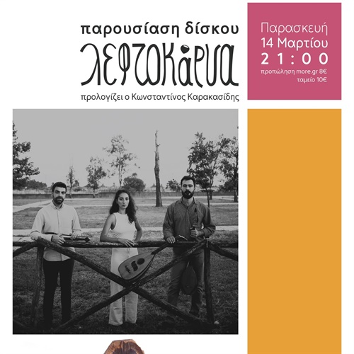 Λεφτοκάρυα - Παρουσίαση Δίσκου