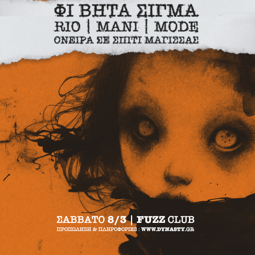 ATH | ΦΙ ΒΗΤΑ ΣΙΓΜΑ "Όνειρα Σε Σπίτι Μάγισσας"