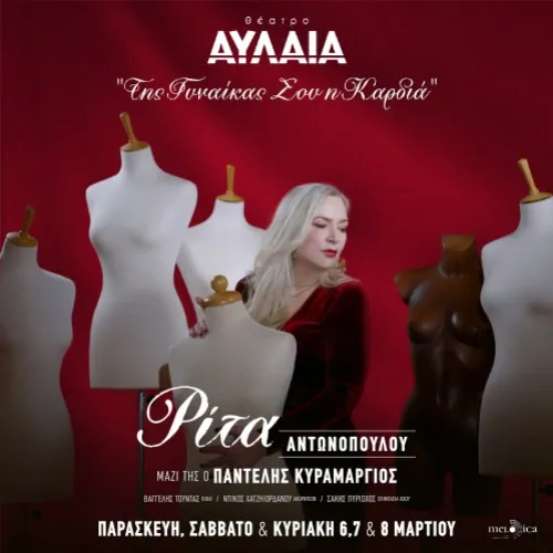 ΡΙΤΑ ΑΝΤΩΝΟΠΟΥΛΟΥ