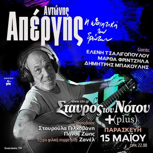 Αντώνης Απέργης: Η Ποιητική των ερωτών