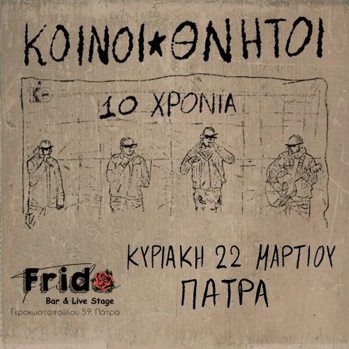 10 χρόνια ΚΟΙΝΟΙ ΘΝΗΤΟΙ ★ SPRING TOUR 2026