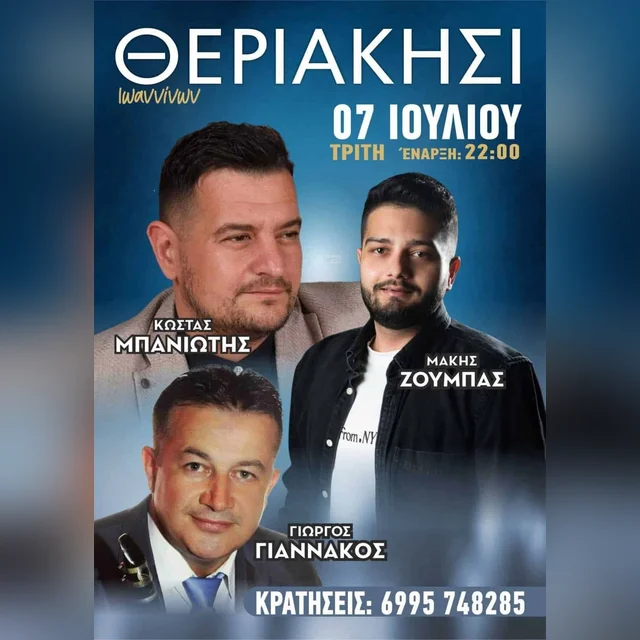 Πανηγύρι στο Θεριακήσι Ιωαννίνων