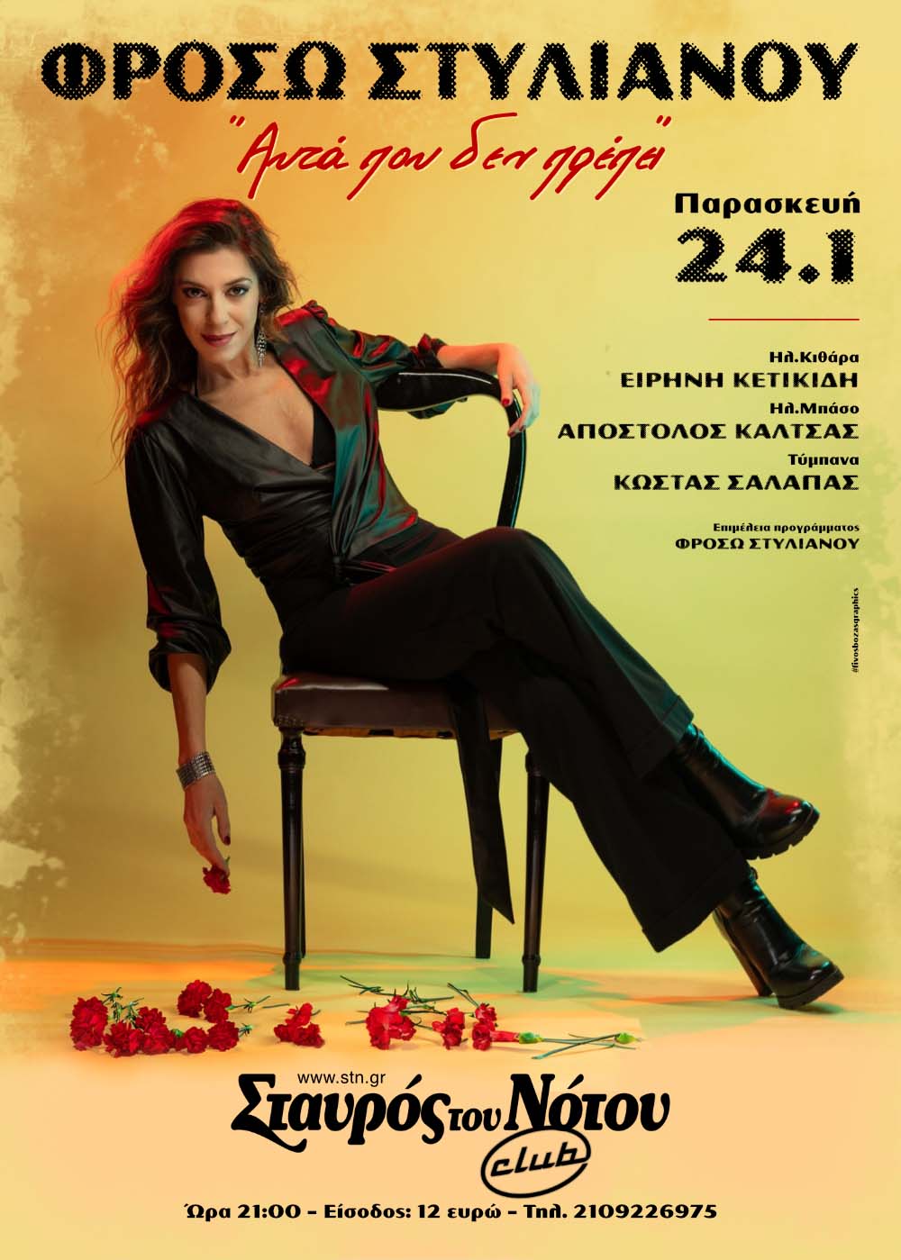 ΦΡΟΣΩ ΣΤΥΛΙΑΝΟΥ