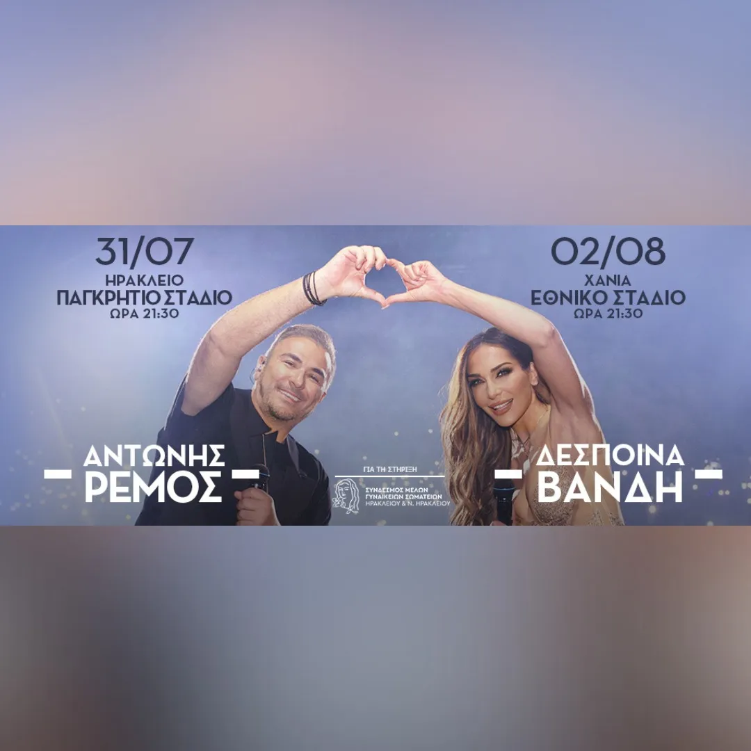 HER | ΑΝΤΩΝΗΣ ΡΕΜΟΣ - ΔΕΣΠΟΙΝΑ ΒΑΝΔΗ  Μαζί για έναν σπουδαίο σκοπό.