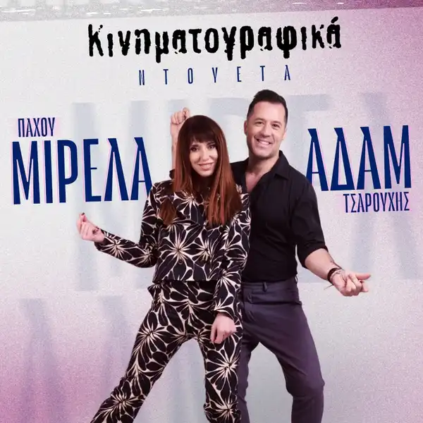 Μιρελα Πάχου & Αδάμ Τσαρούχης ''Τα Κινηματογραφικά''